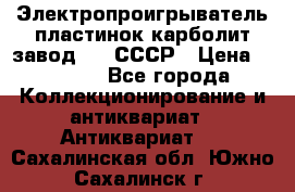 Электропроигрыватель пластинок карболит завод 615 СССР › Цена ­ 4 000 - Все города Коллекционирование и антиквариат » Антиквариат   . Сахалинская обл.,Южно-Сахалинск г.